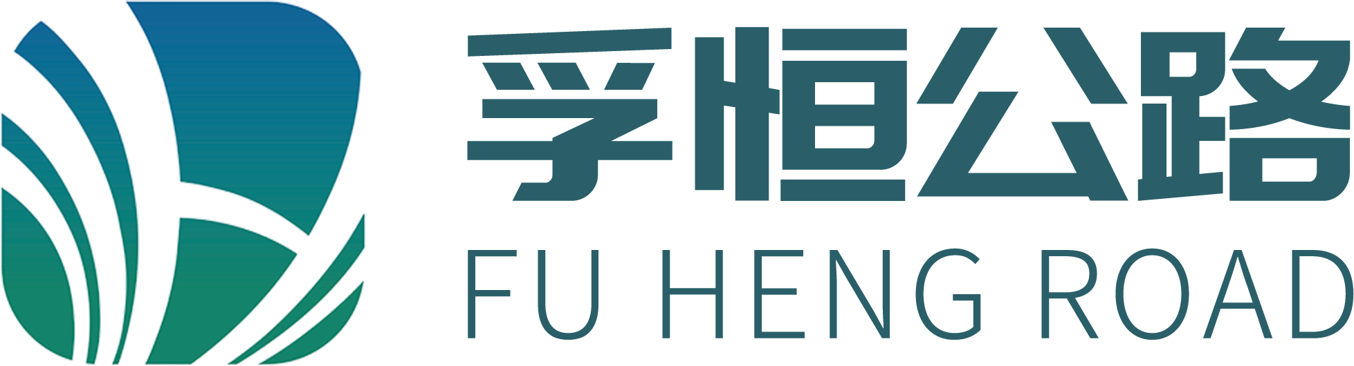 河南孚恒公路養(yǎng)護(hù)有限公司